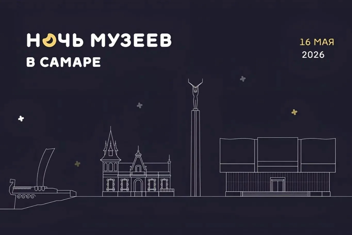 Культурная акция «Ночь музеев» в Самаре пройдет 16 мая