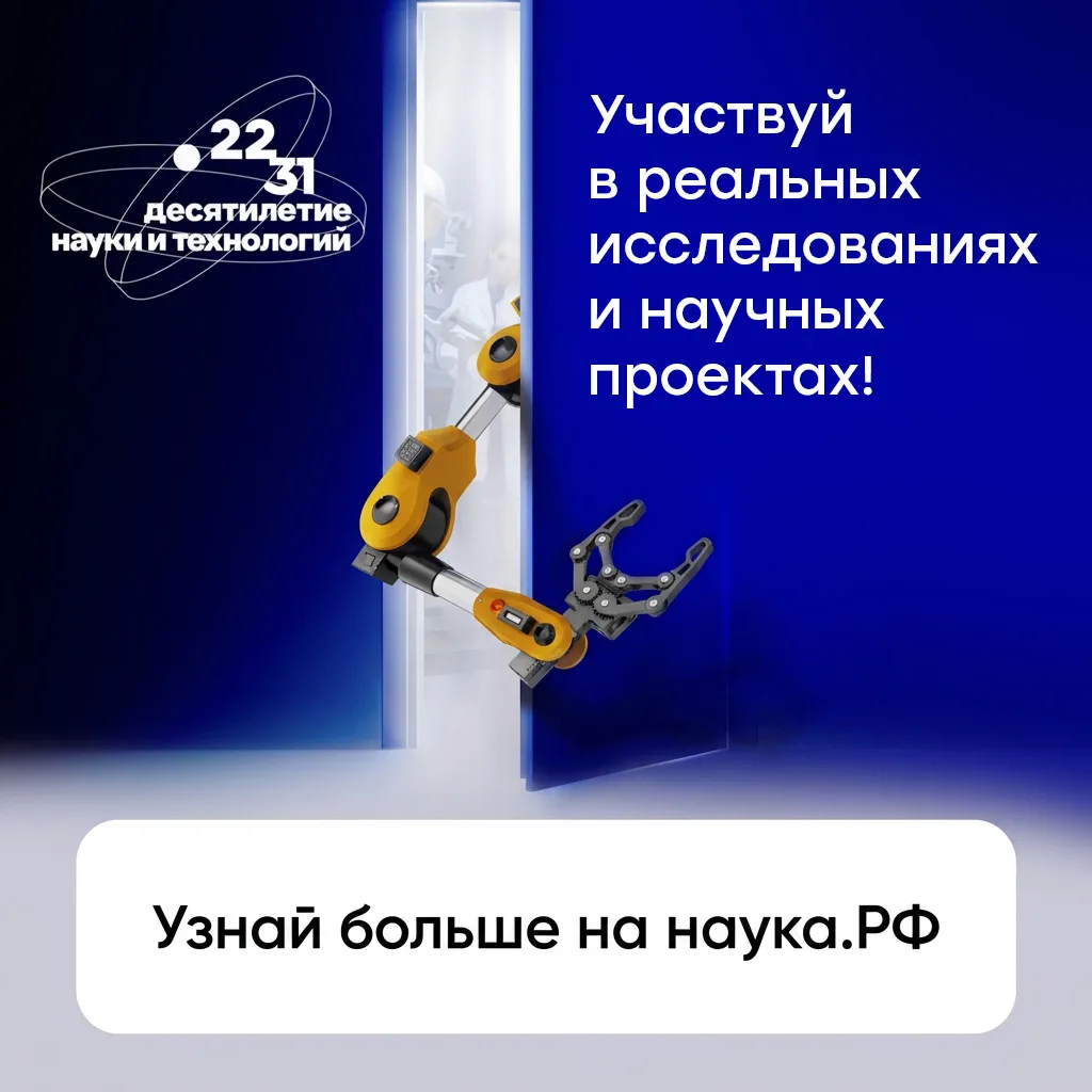 Наука.рф: ваш проводник в мир российских открытий

В России продолжается Десятилетие науки и техноло