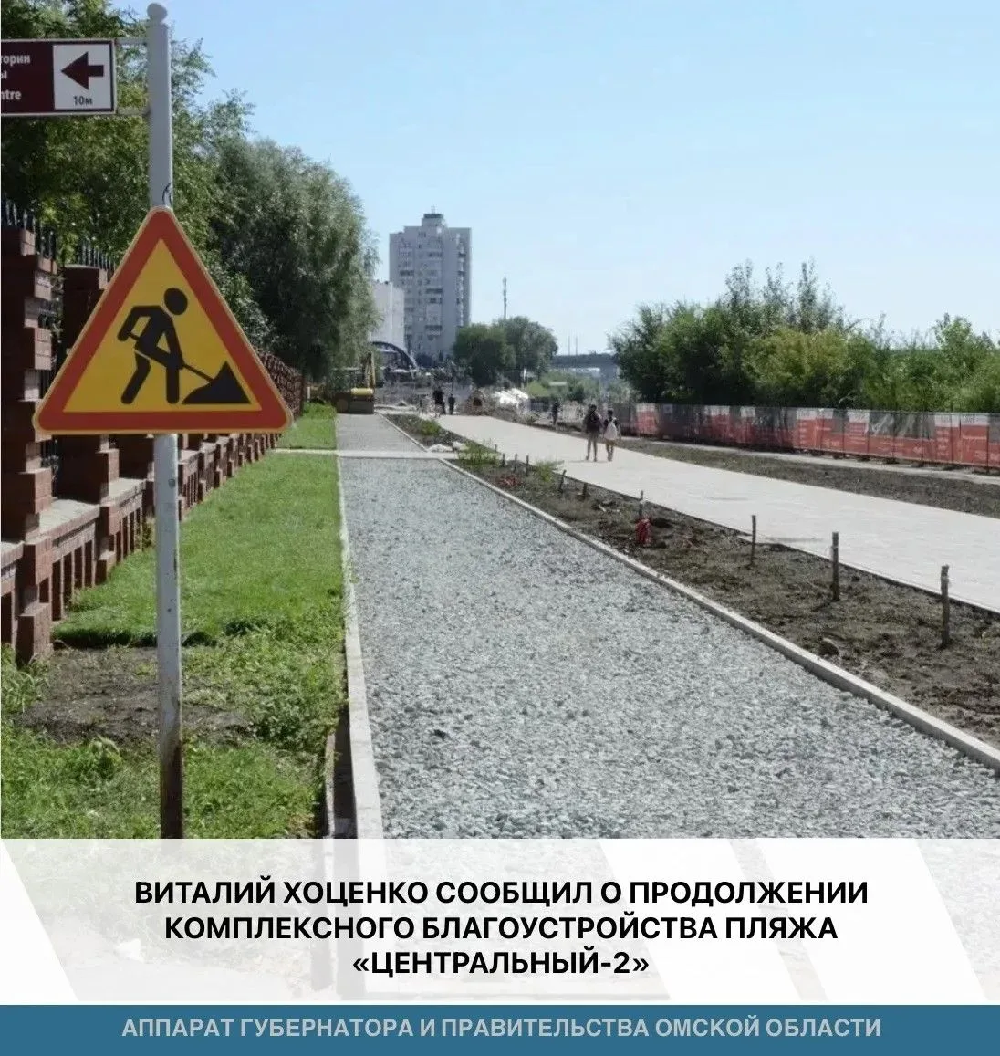 ✨В Омске продолжается комплексное благоустройство пляжа «Центральный-2» от Речного вокз...