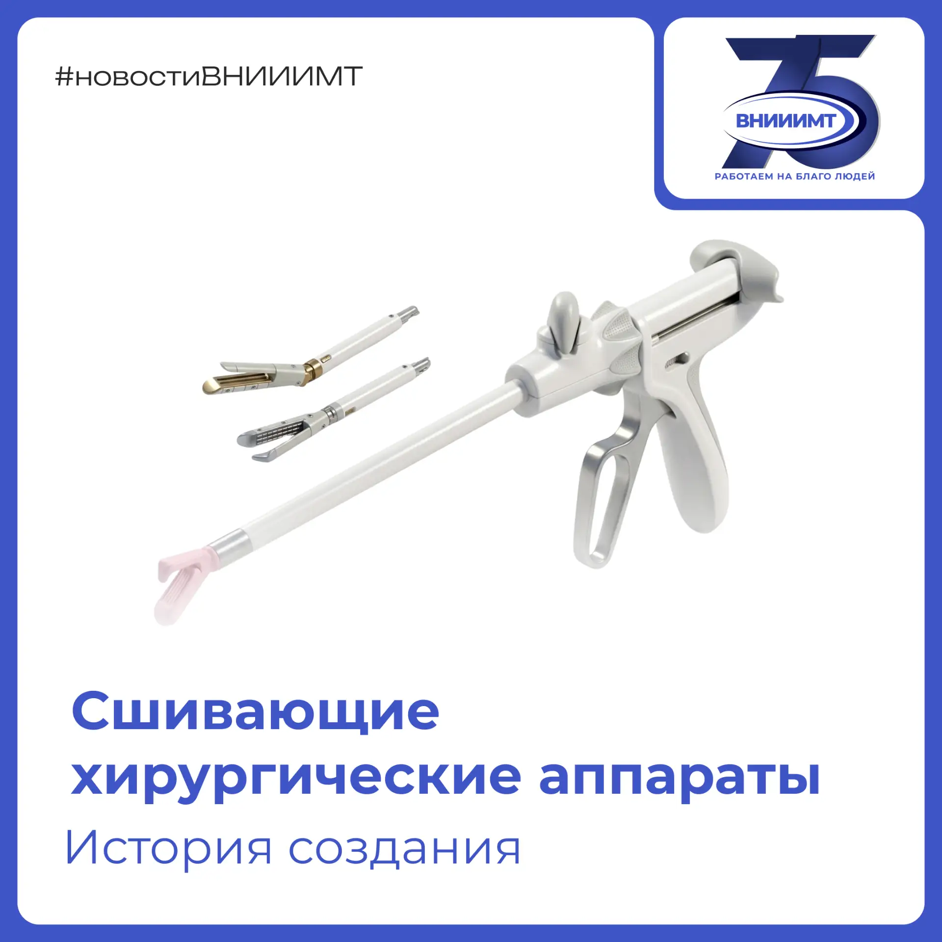 Сегодня рассказываем о разработке сшивающих хирургических аппаратов 

Подробную информацию об истори