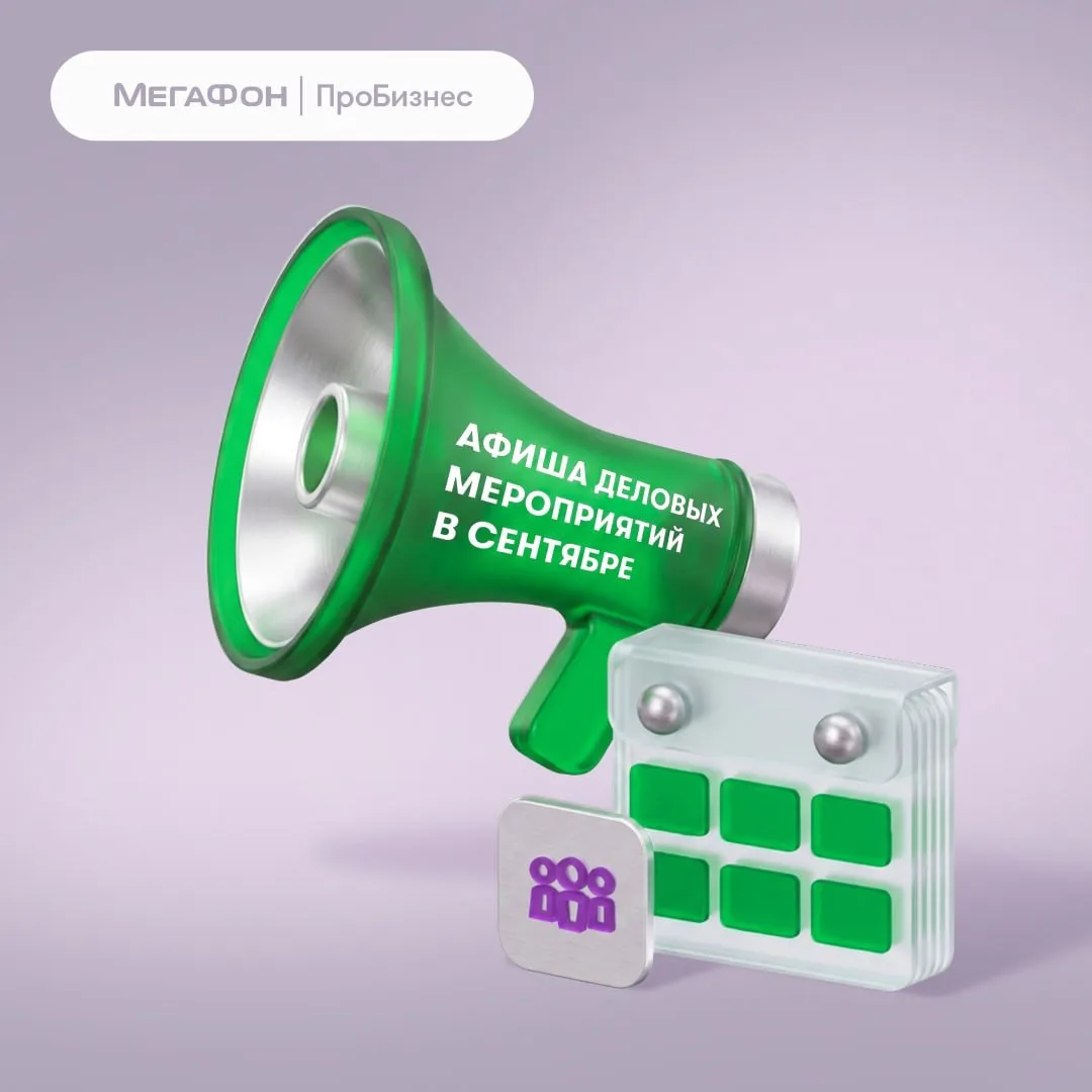📅 Бизнес-мероприятия сентября