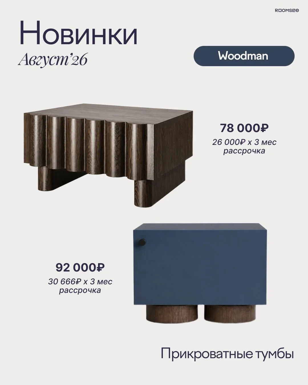 Новинки мебели ROOMSEE!