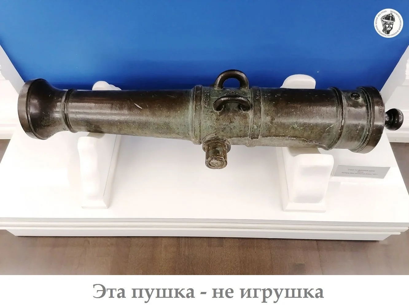 Ствол австрийской 3-фунтовой пушки, отлитый в Вене, в 1802 г.
.
При вторжении Великой армии в Россию
