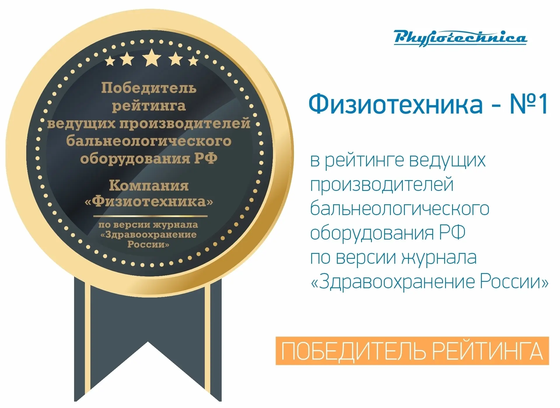 «Физиотехника» — №1 в рейтинге ведущих производителей бальнеооборудования! 🏅