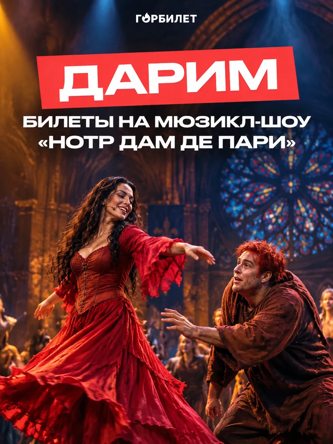 Дарим 2 билета на мюзикл «Нотр Дам де Пари»