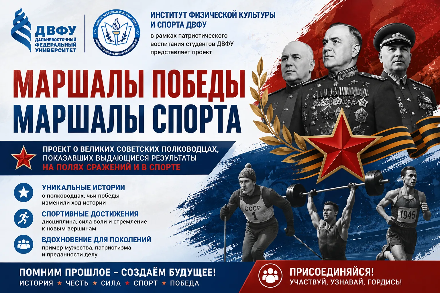 🇷🇺 3 СЕНТЯБРЯ — СТАРТ ПРОЕКТА «МАРШАЛЫ ПОБЕДЫ — МАРШАЛЫ СПОРТА»
