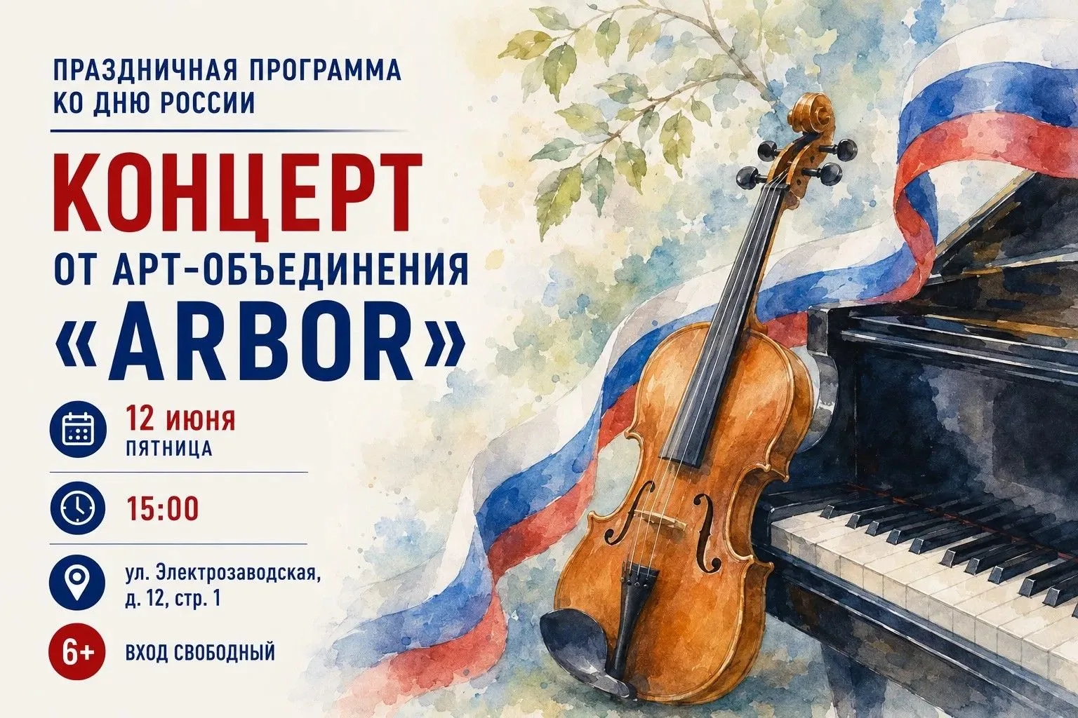 🎵 Праздничный концерт ко Дню России пройдет в Преображенском

🇷🇺 Арт-объединение «Арбор» представ