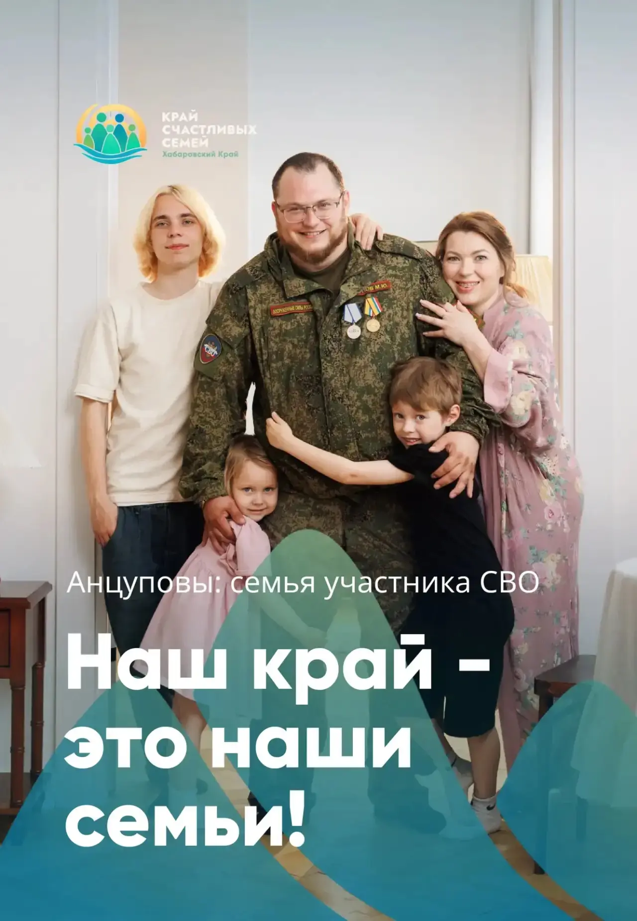 Семья – приоритет развития Хабаровского края.