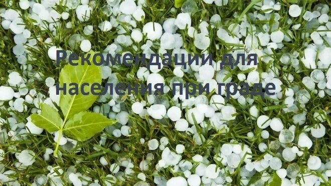 💥Рекомендации для населения при граде