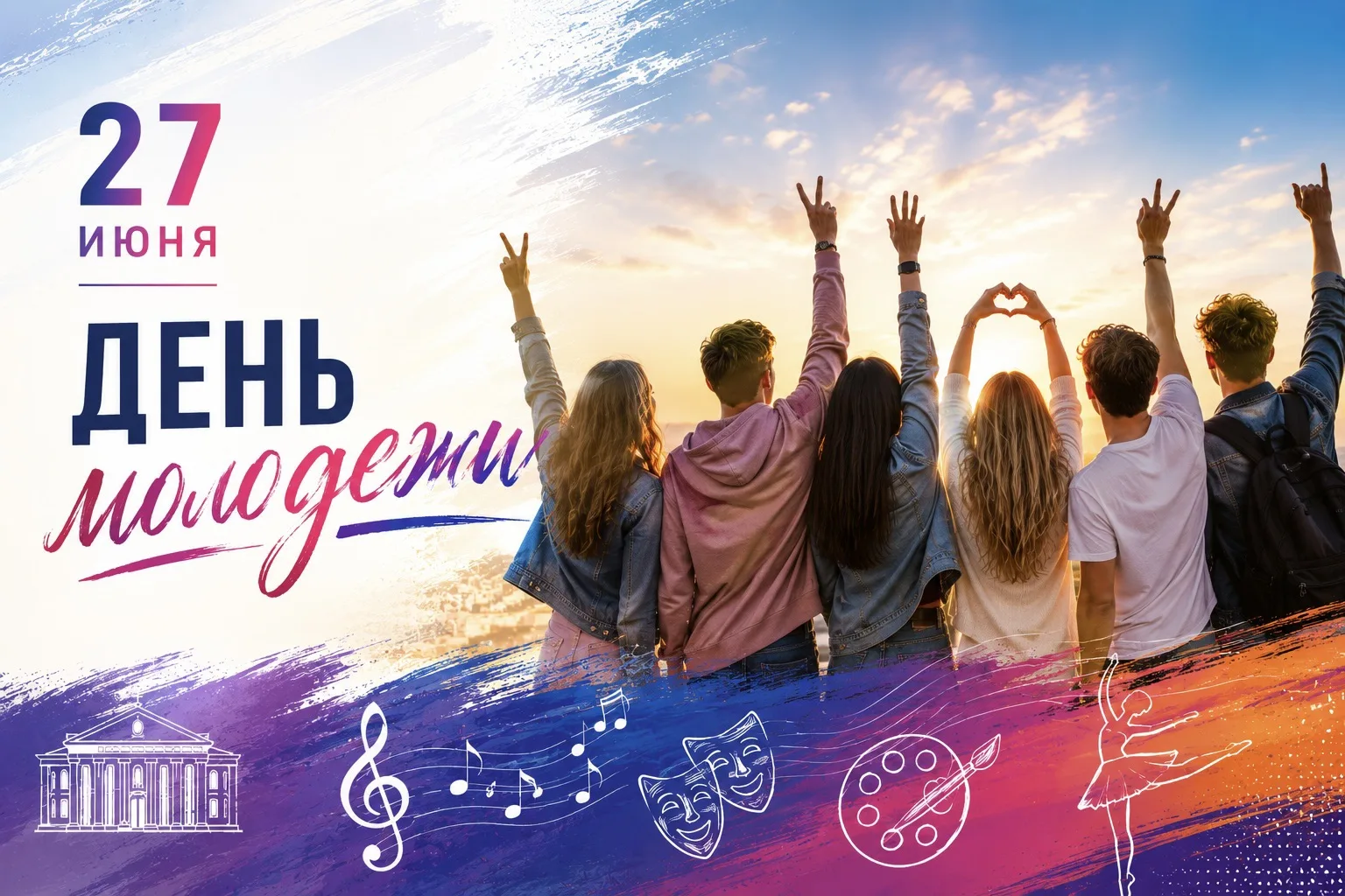 Дорогие друзья, поздравляю с Днем молодежи!