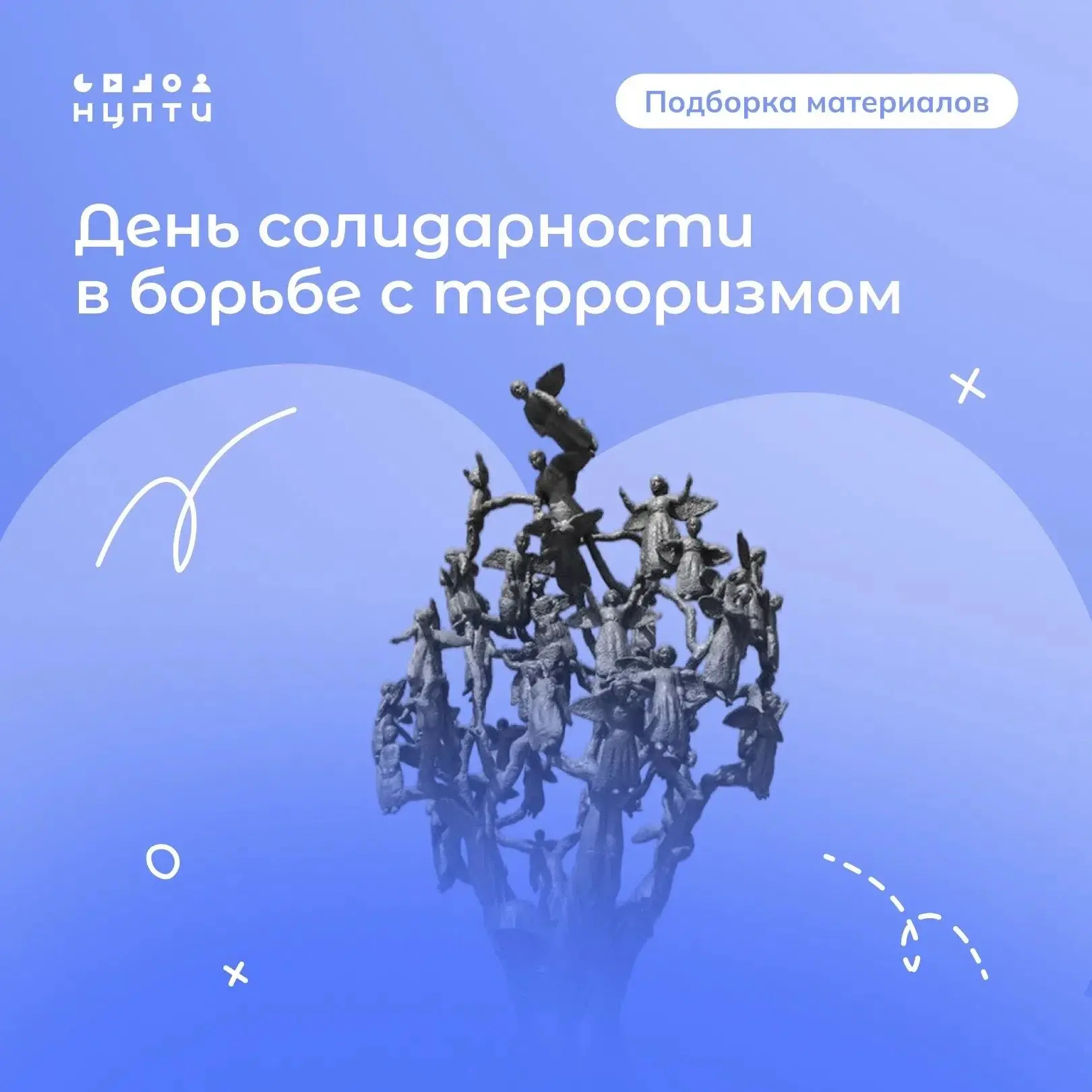 🕯3 сентября – памятная дата, а не праздник