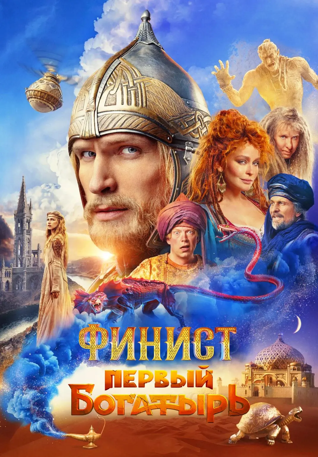 🎬 Финист: Первый богатырь (2025) — Смотреть в качестве