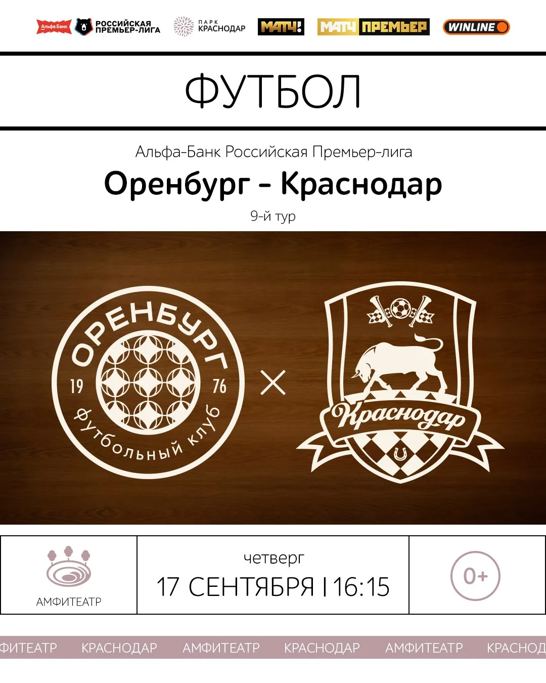 Трансляция матча «Оренбург» – «Краснодар» в Амфитеатре ⚽️