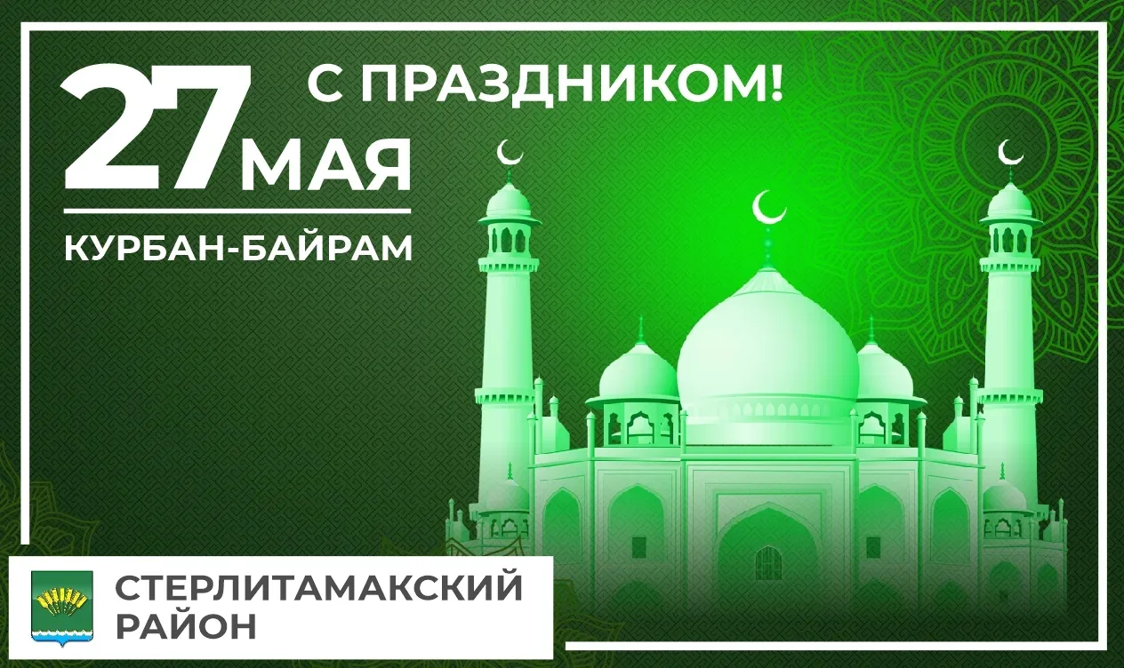 С праздником Курбан-байрам! Пусть этот прекрасный праздник наполнит сердца каждого из н...