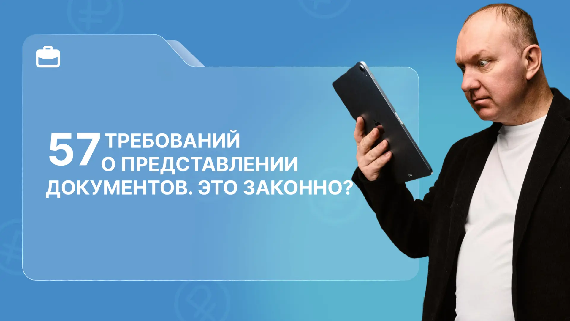 🚨57 требований о представлении документов — это законно? 😳  Привлечение к ответственности за непредо