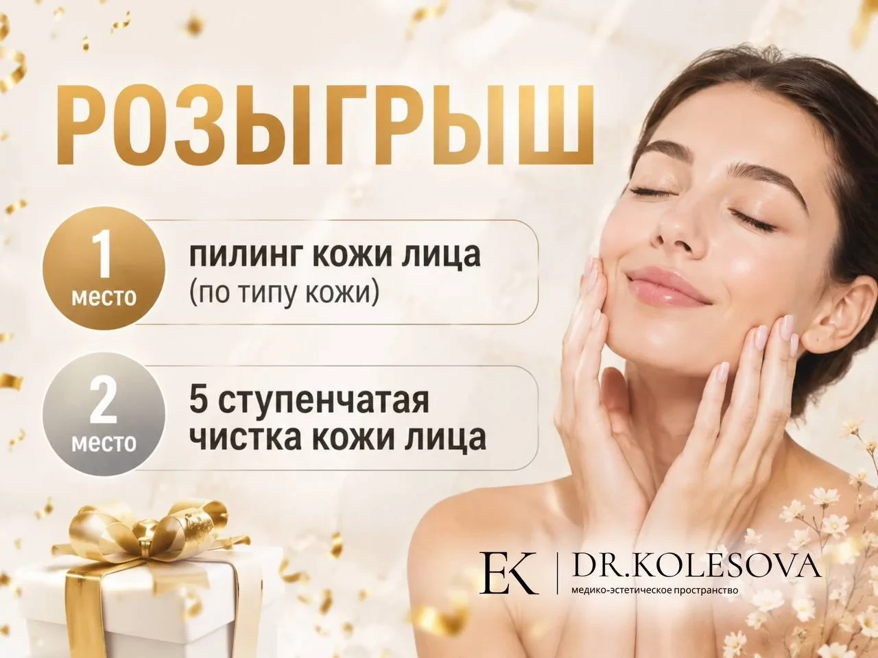🎁 💆‍♀️Дарим уходовые процедуры в клинике Dr. Kolesova.