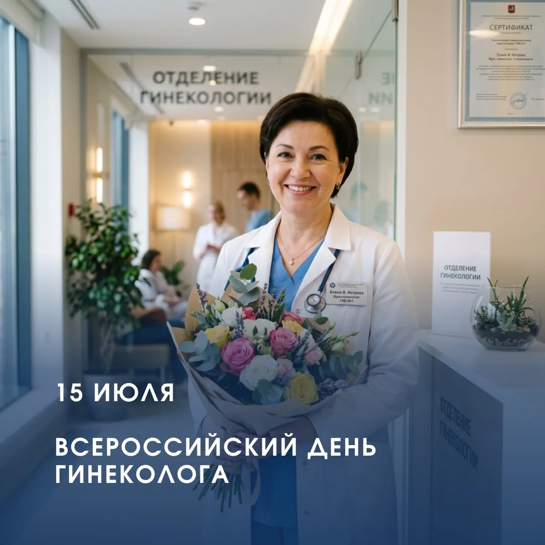 15 июля — Всероссийский день гинеколога

Ежегодно 15 июля в России отмечают профессиональный праздни