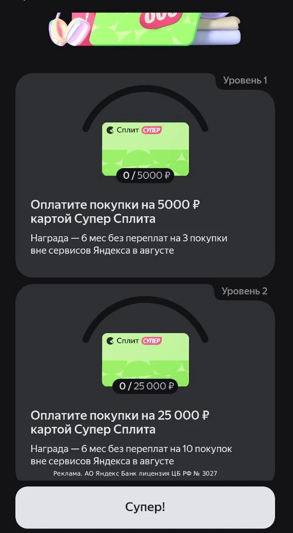 Действующим владельцам бесплатной кредитки Супер Сплит от Яндекс Банка тоже могут предл...