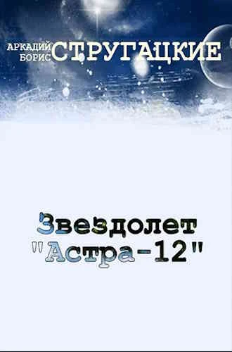 Борис Стругацкий. Звездолёт «АСТРА - 12»
https://www.audiobook24.ru/boris-strugatskij-zvezdolyot-ast