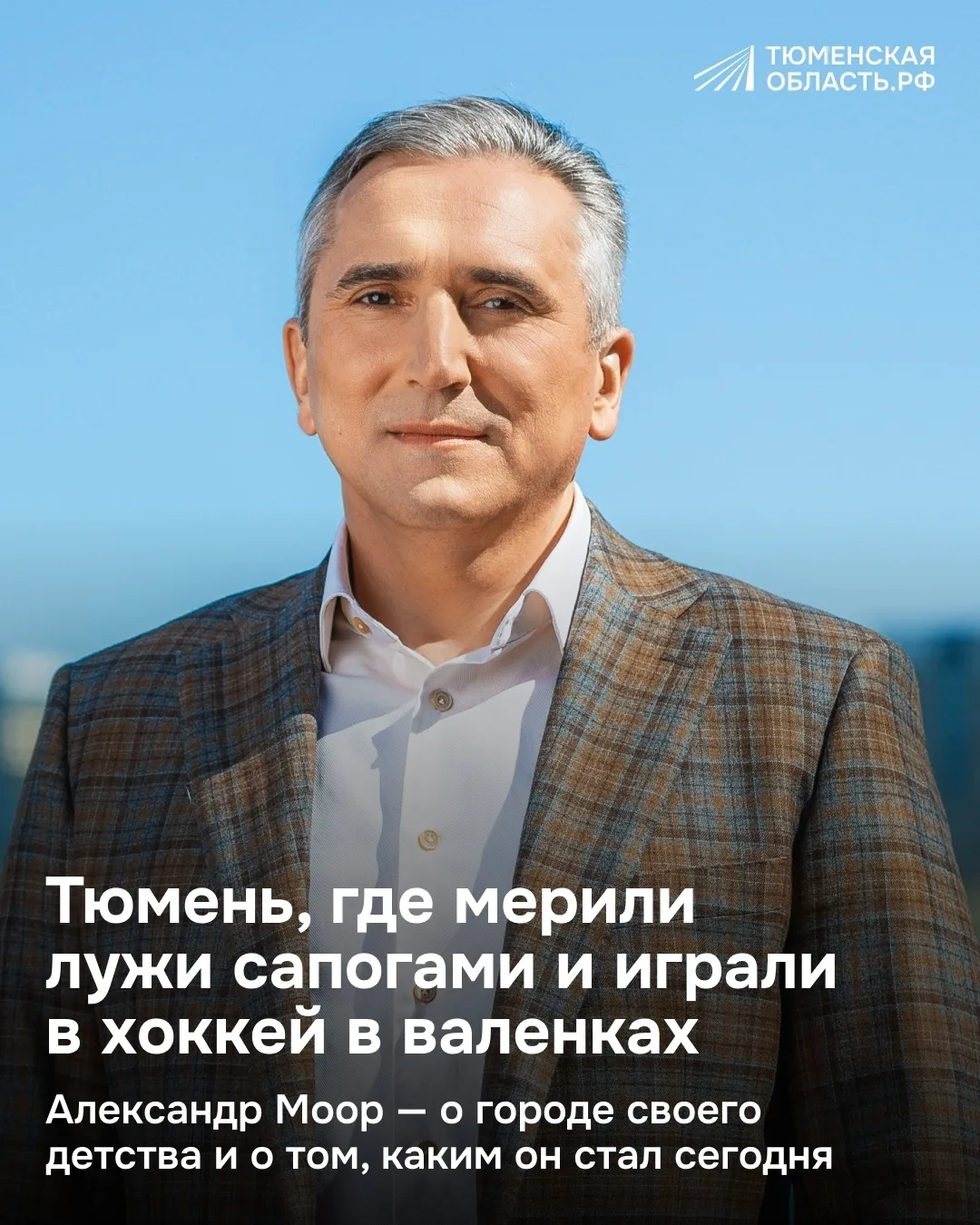 Губернатор о Тюмени своего детства 🏡