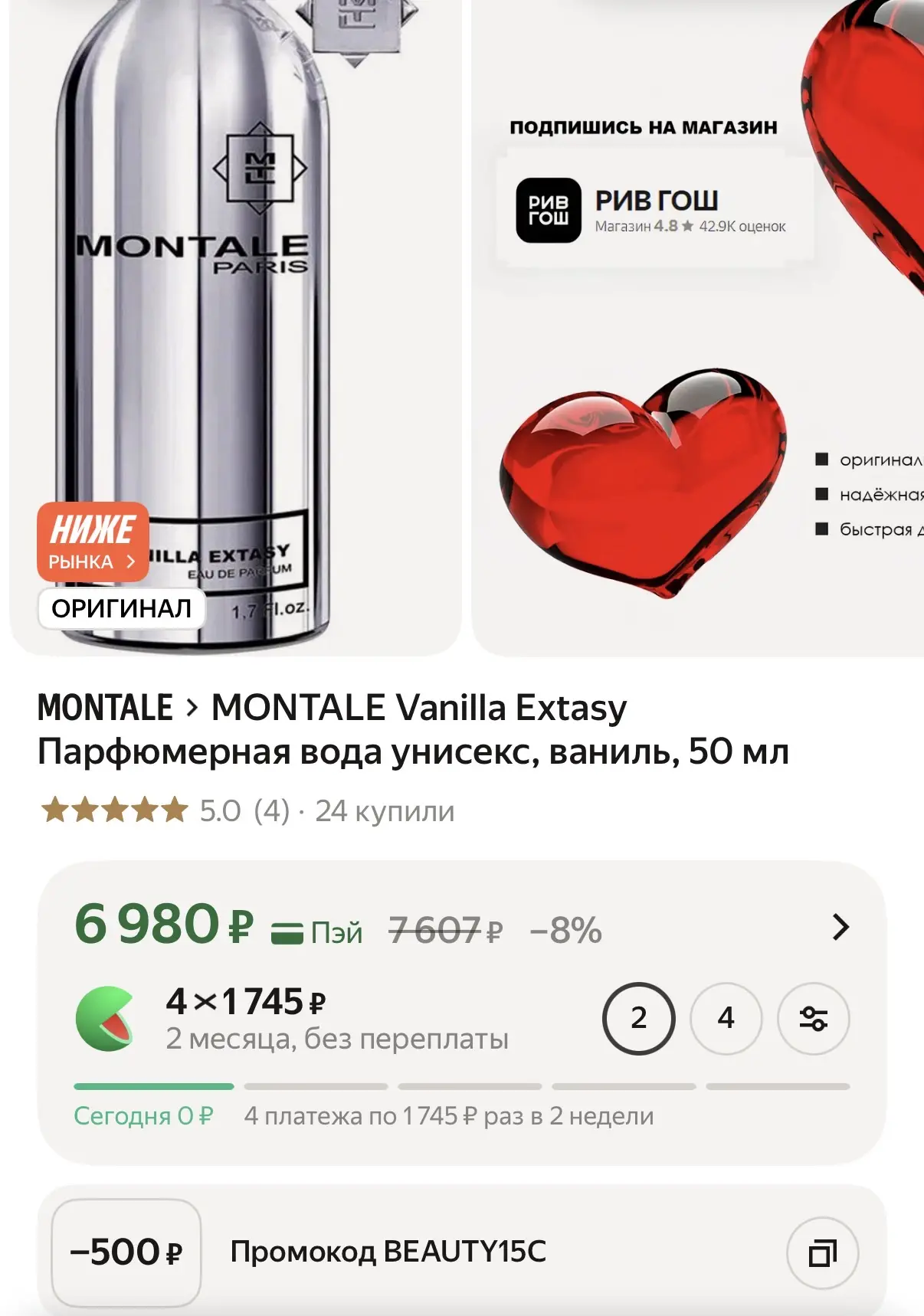 -500₽ скидка в карточке товара 👍