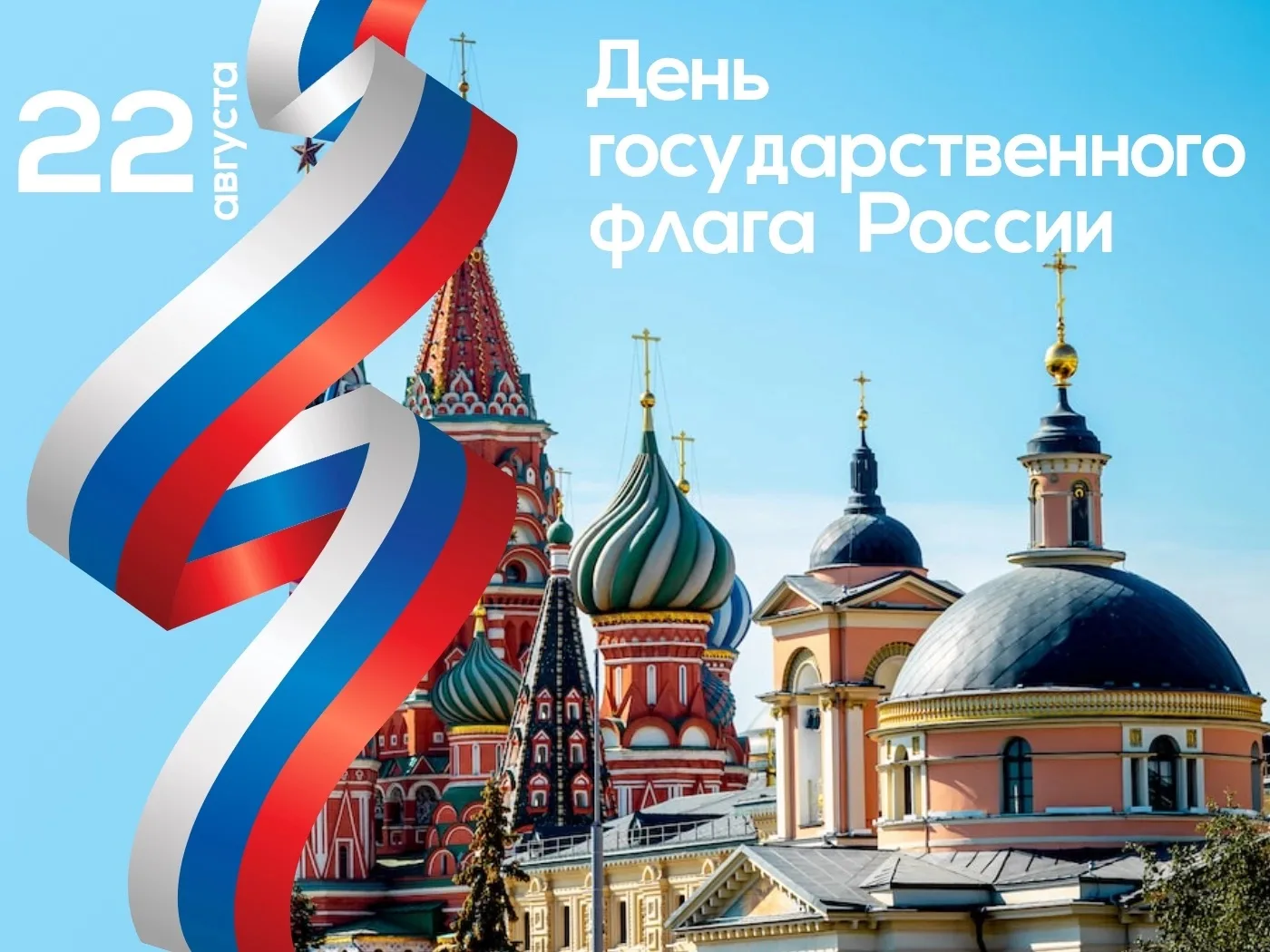 С Днем государственного флага России 🇷🇺
