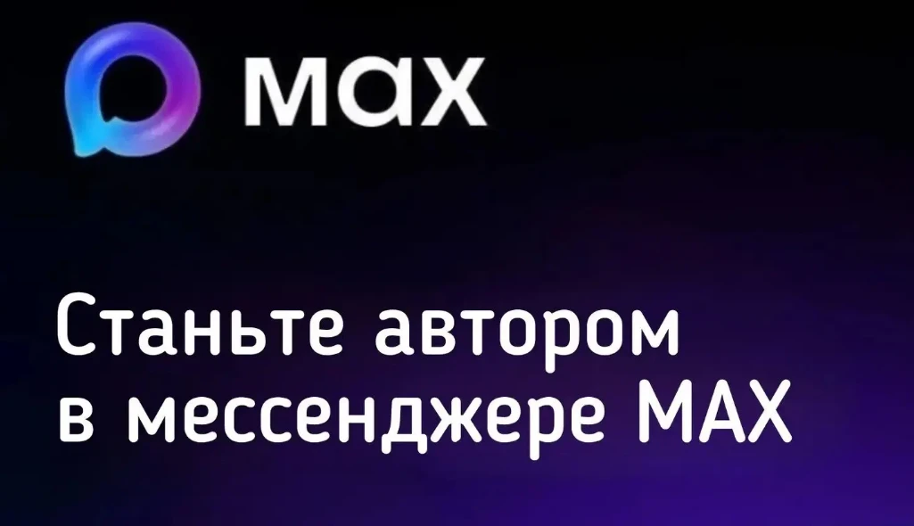 Национальный мессенджер MAX запустил долгожданное обновление — теперь создавать собственные каналы м