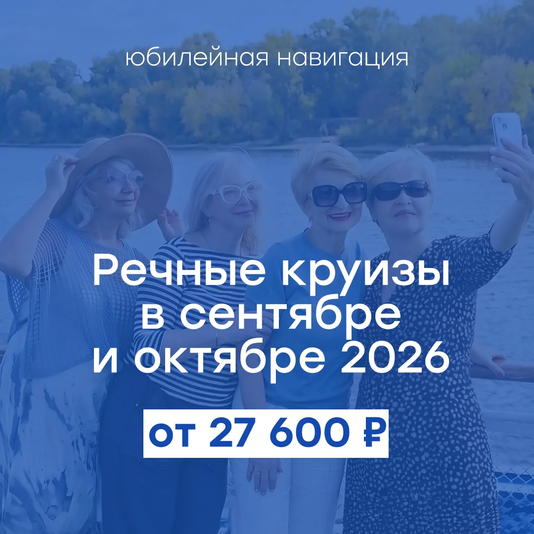 🍂 Речные круизы на теплоходах в сентябре-октябре – от 27 600 ₽/чел.