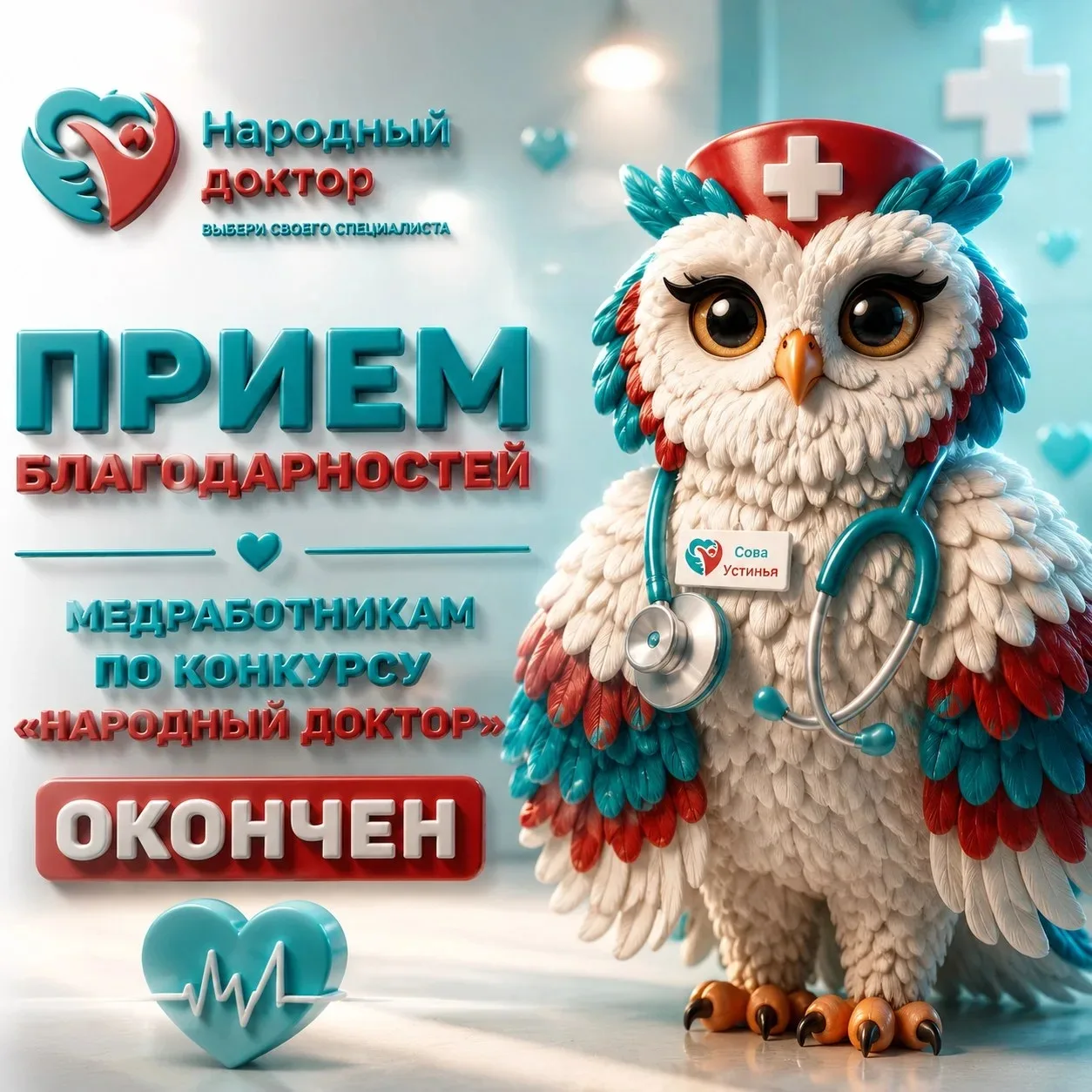 Приём благодарностей в конкурсе «Народный доктор» завершён! ❤️

Спасибо каждому, кто нашёл время ска