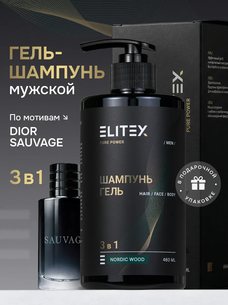 ⚡️ Гель шампунь для душа мужской парфюмированный 3в1, ELITEX