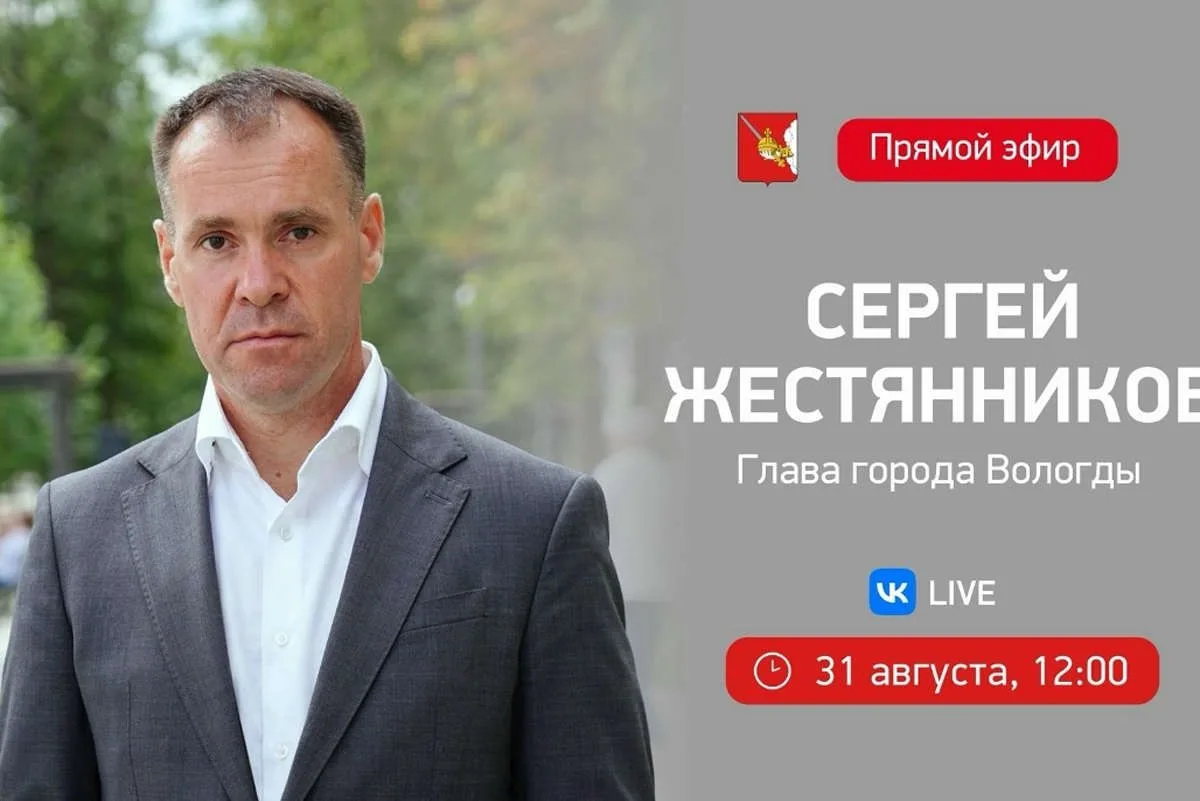 31 августа глава Вологды Сергей Жестянников проведет прямой эфир
