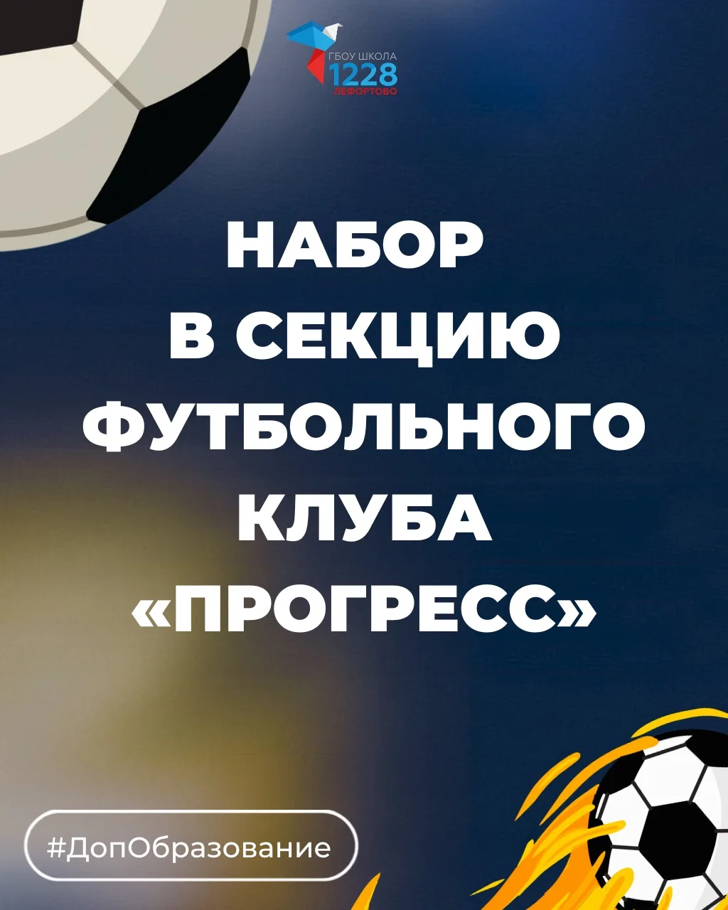 ⚽️ Футбол — это движение, команда и новые победы!