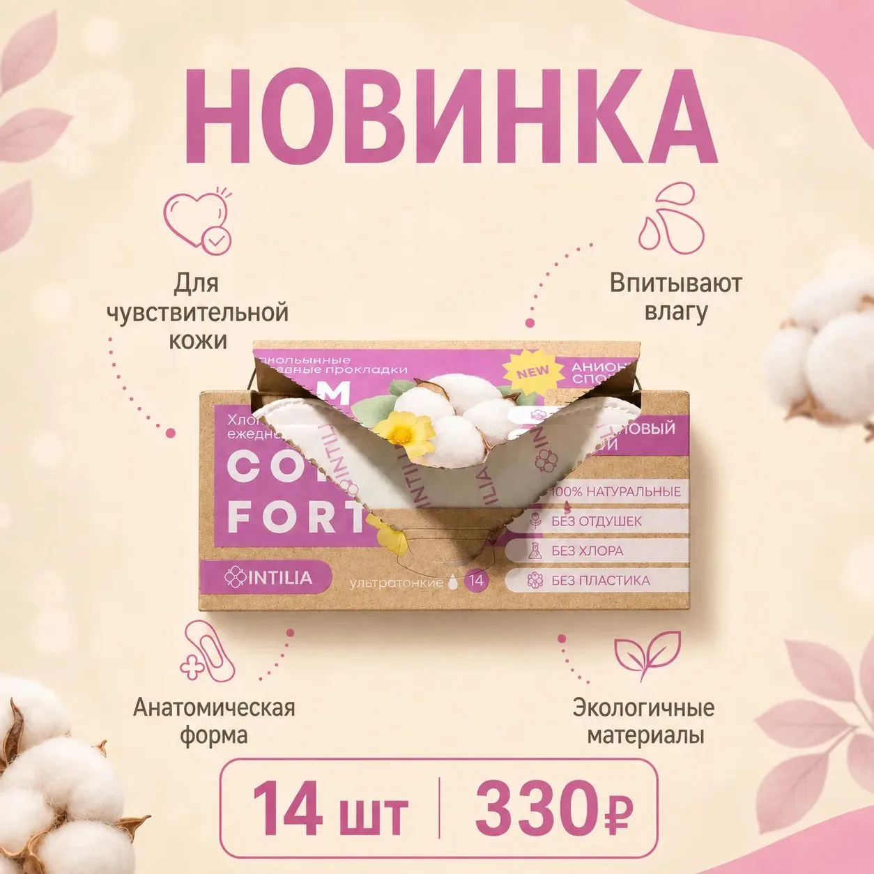 ━━━━━━
🌸 НОВИНКА
УЖЕ В ПРОДАЖЕ
━━━━━━
Ежедневные прокладки INTILIA подходят для нормальной и чувств