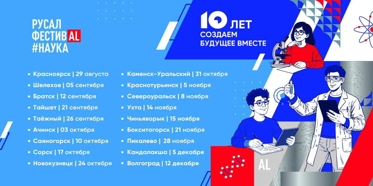 Уже завтра стартует юбилейный РУСАЛ ФестивАL#Наука в Красноярске!