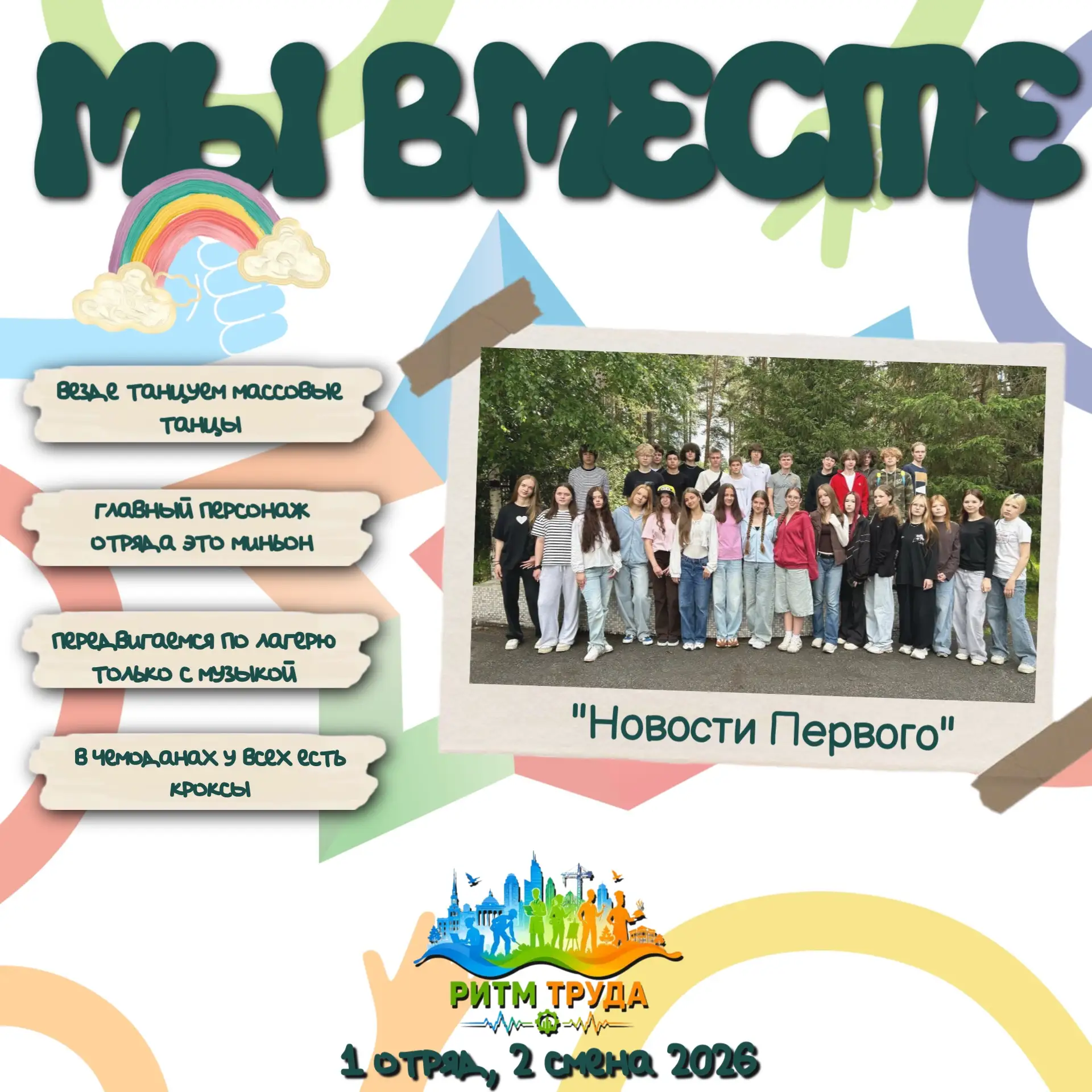 📣 Завершаем знакомство с отрядами 2-й смены 2026 «Пульс моей страны: Ритм Труда»!