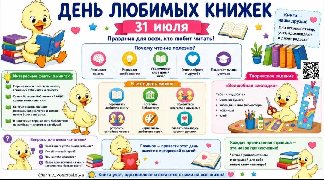 Детский календарь событий 2026/День любимых книжек📚 
 
31 июля отмечается День вспоминания любимых 