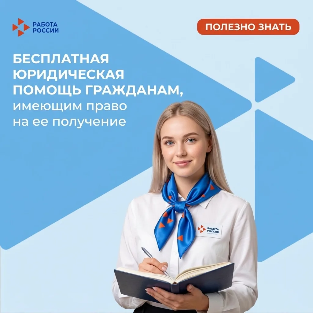 👩‍💻ГКУ «Режевской ЦЗ» оказывает бесплатную юридическую помощь в виде: