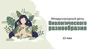 Сегодня, 22 мая, во всём мире отмечается День биологического разнообразия. Этот день на...