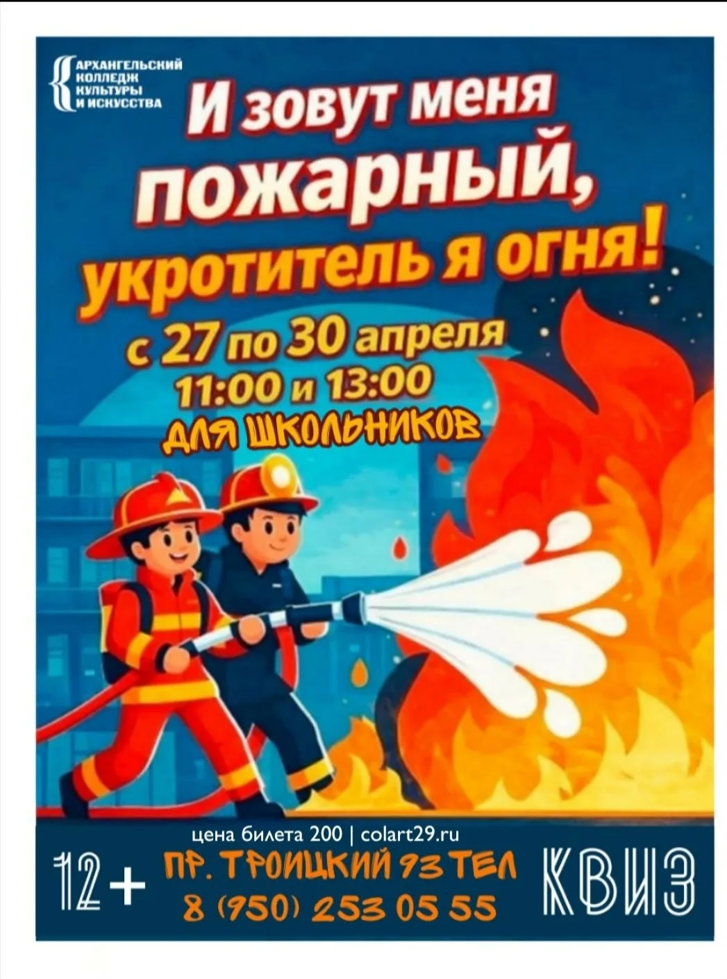 «И зовут меня пожарный, укротитель я огня!»

🔥 Помните правила пожарной безопасности? Приглашаем ва