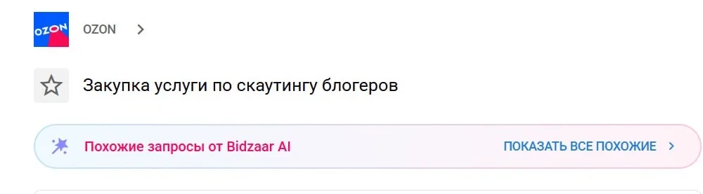 Ozon планирует закупить услуги по скаутингу блогеров. 

Ozon запрашивает предложения поставщиков - и