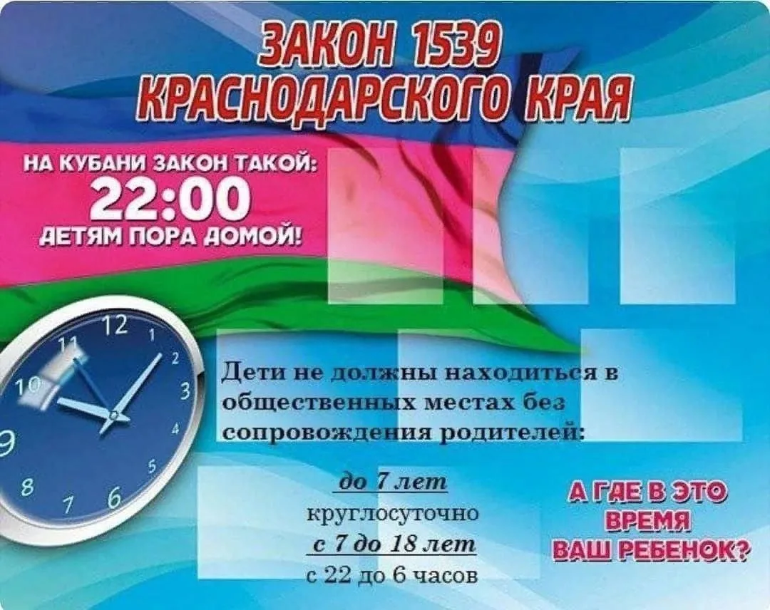 ❗Закон Краснодарского края от 21.07.2008г. №1539 «О мерах по профилактике безнадзорности и правонару