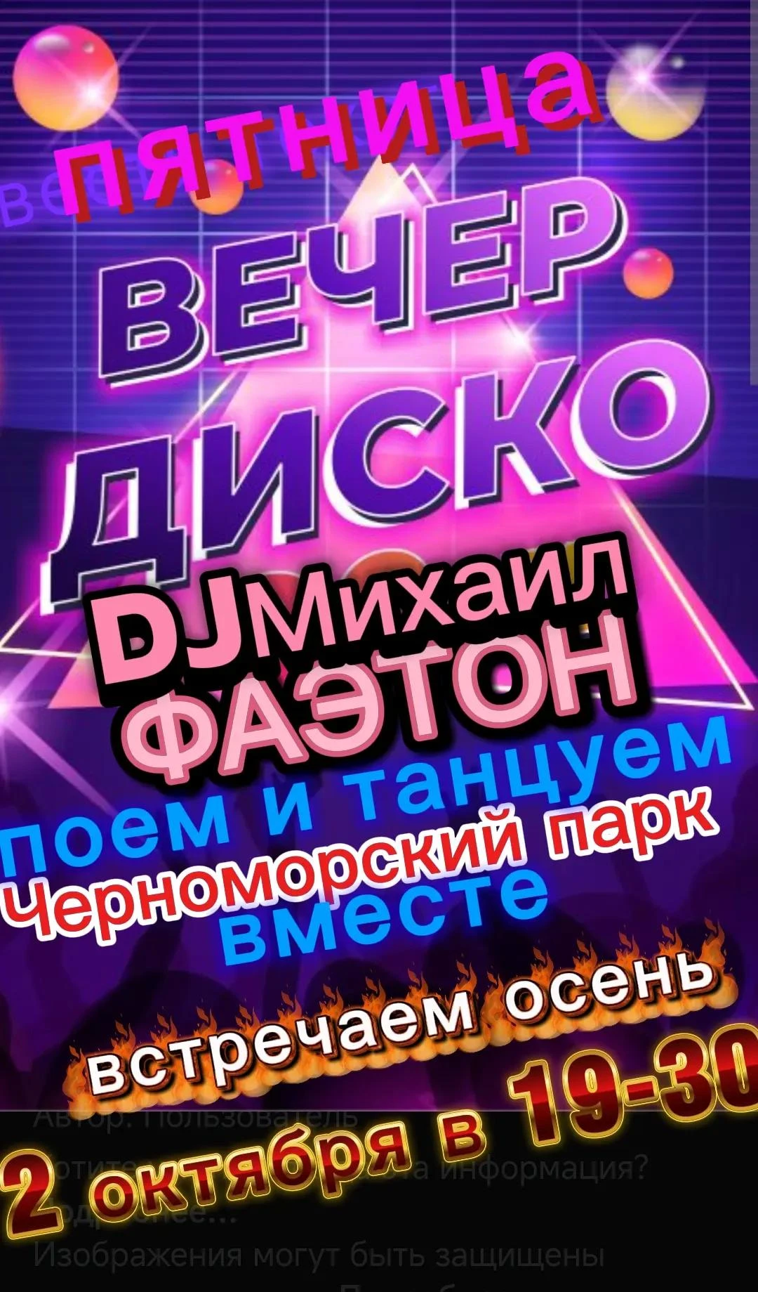 Вечер в стиле ДИСКО сегодня в Черноморском парке Анапы под любимые хиты и зажигательные...