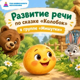 Развитие речи по сказке «Колобок» в группе «Мишутки»