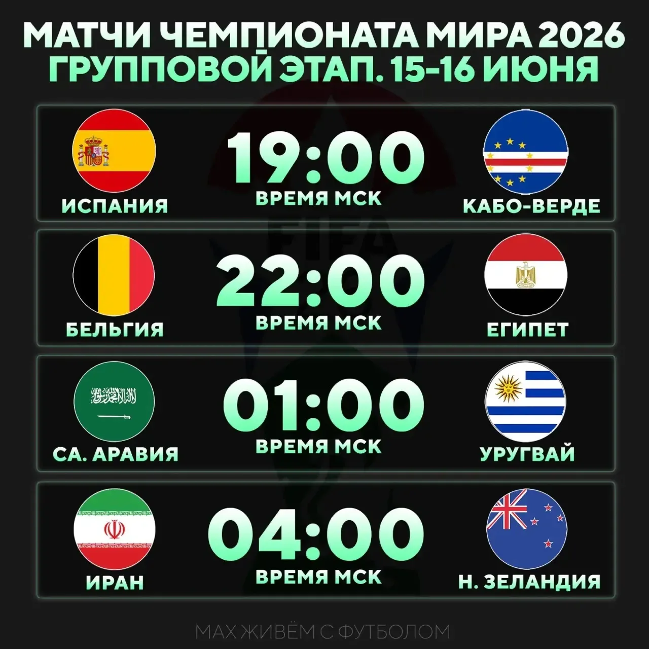 ⚡️Расписание на очередные матчи ЧМ-2026!
