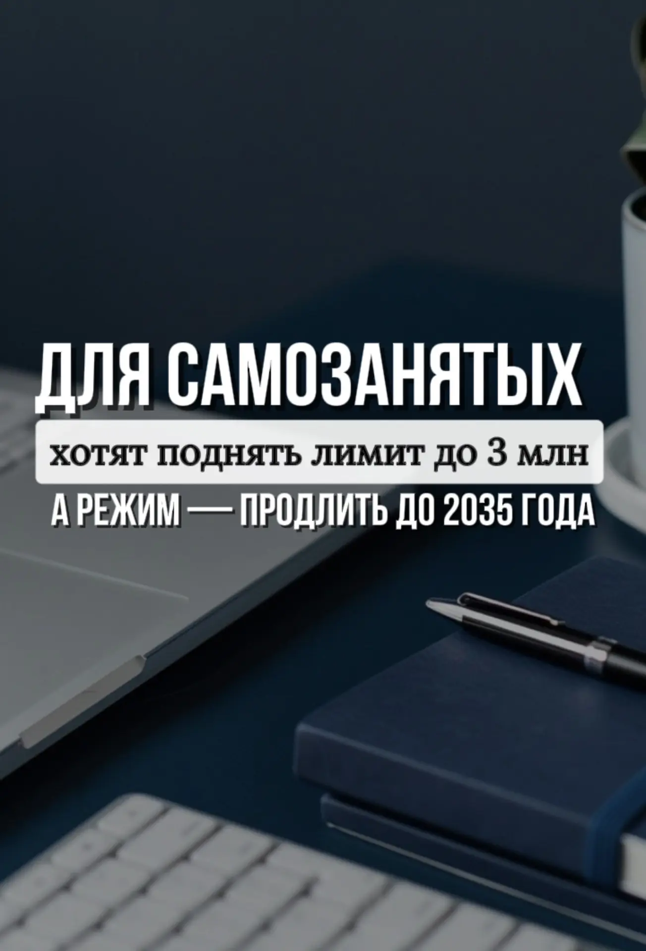 🚀 Хорошие новости для самозанятых: лимит хотят поднять до 3 млн, а режим — продлить до...