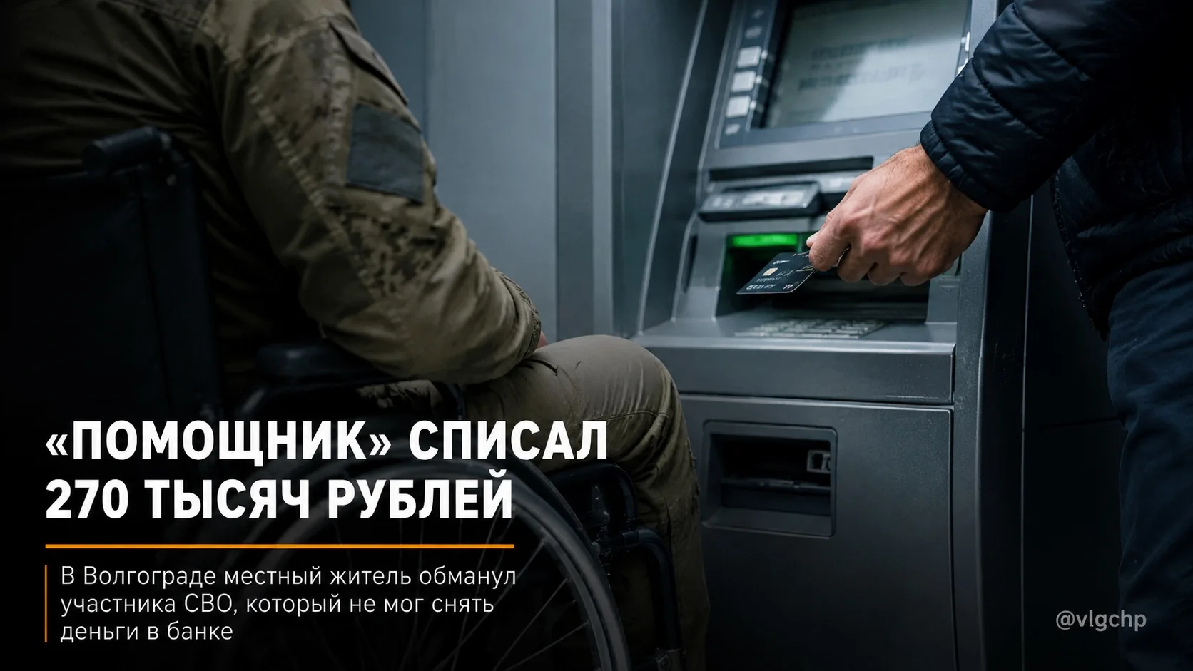💰«Помощь» обошлась в 270 тысяч

В Волгограде участник СВО лишился 270 тысяч рублей после обращения 