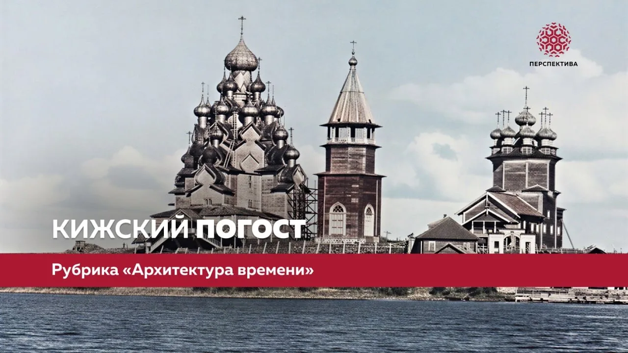 Кижский погост