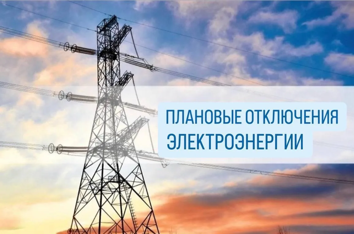 В связи с ремонтными работами на объектах электросетевого хозяйства в Лабинске будет ог...