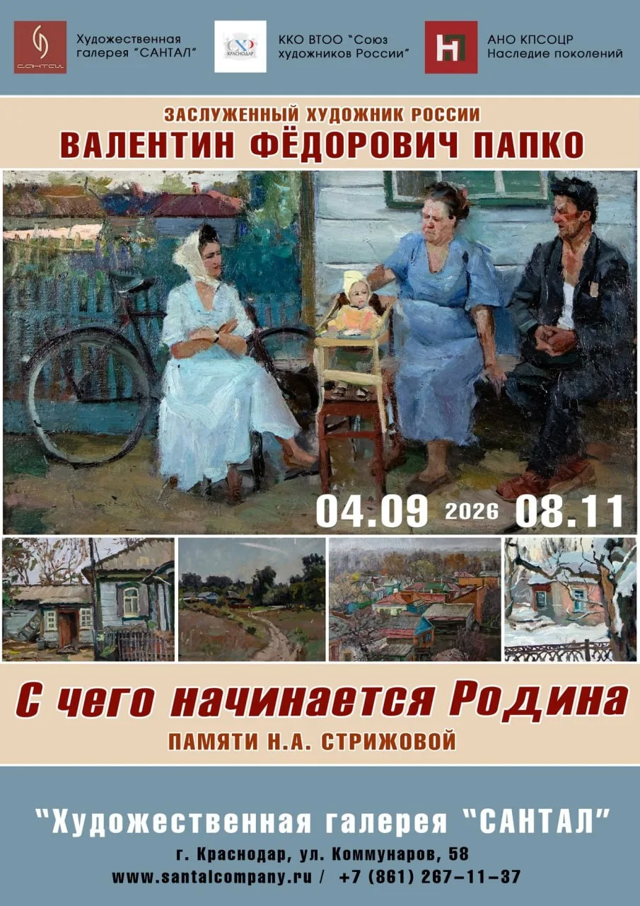 Персональная ретроспективная выставка Валентина Фёдоровича Папко «С чего начинается Род...