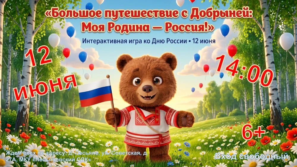 🇷🇺Приглашаем на увлекательную игру в честь Дня России!
💥Вас ждёт веселое путешествие с Добрыней и
